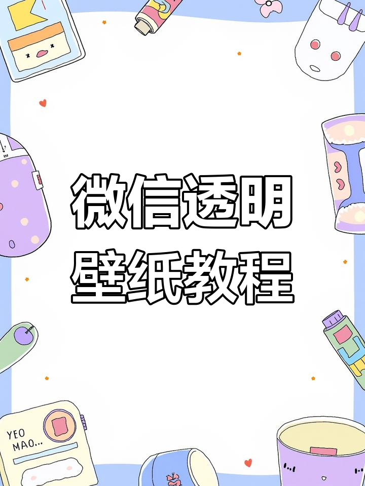 微信透明壁纸大揭秘,可爱卡通风格来袭