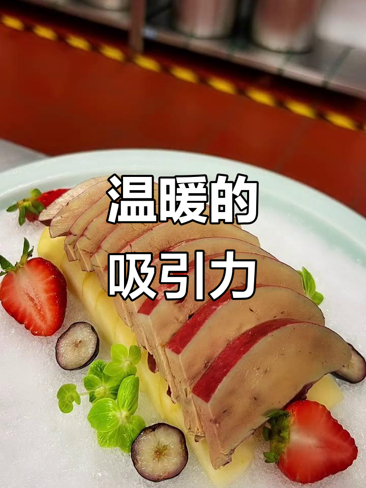 红酒、蓝莓与鹅肝,温暖人心的是真诚与善良