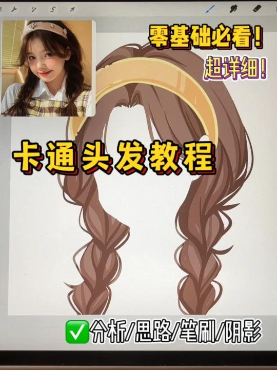 卡通头发教程|分析/思路/笔刷/阴影