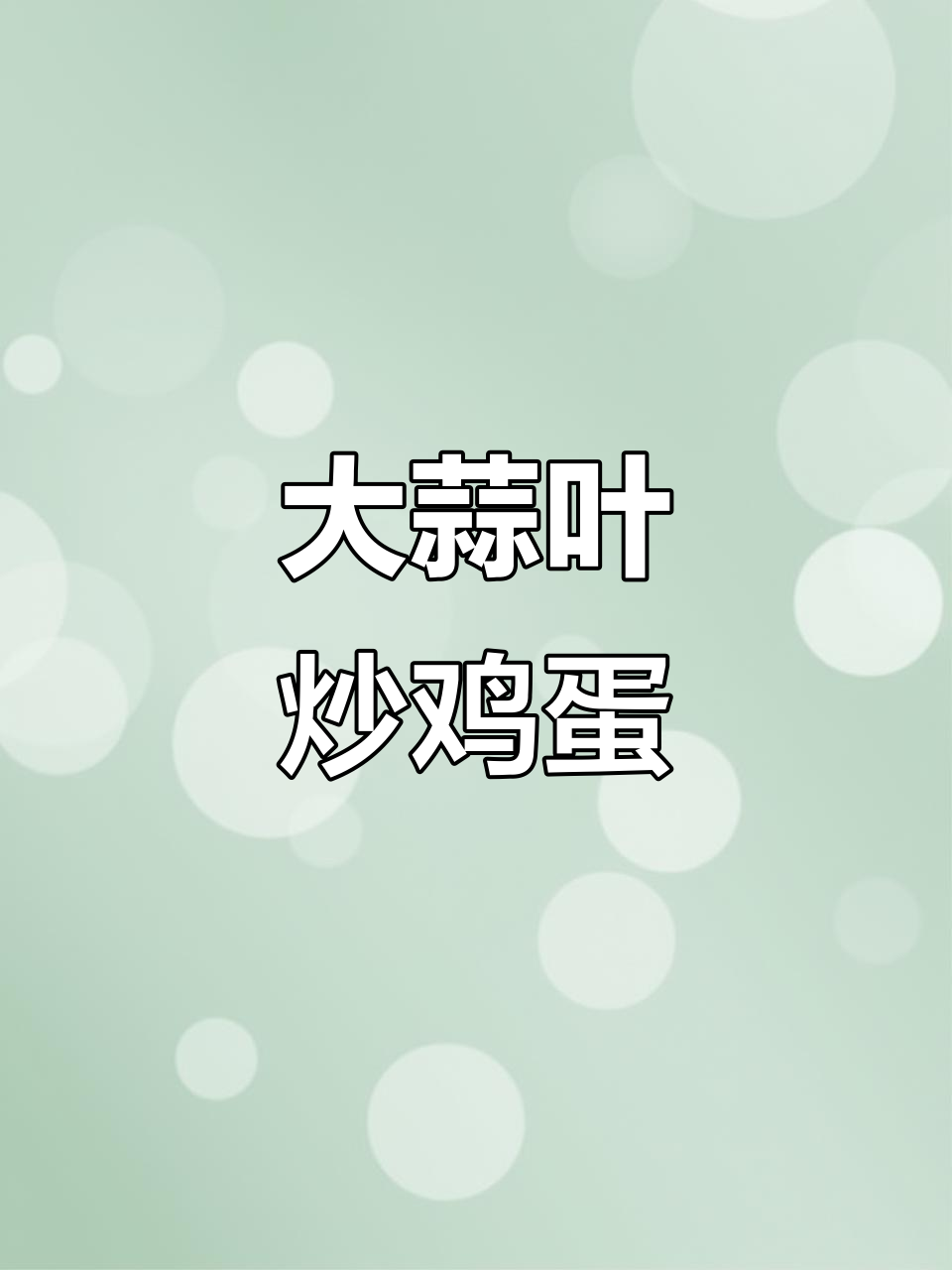 湖南大蒜叶炒蛋,香气扑鼻,吃上一口停不下来!