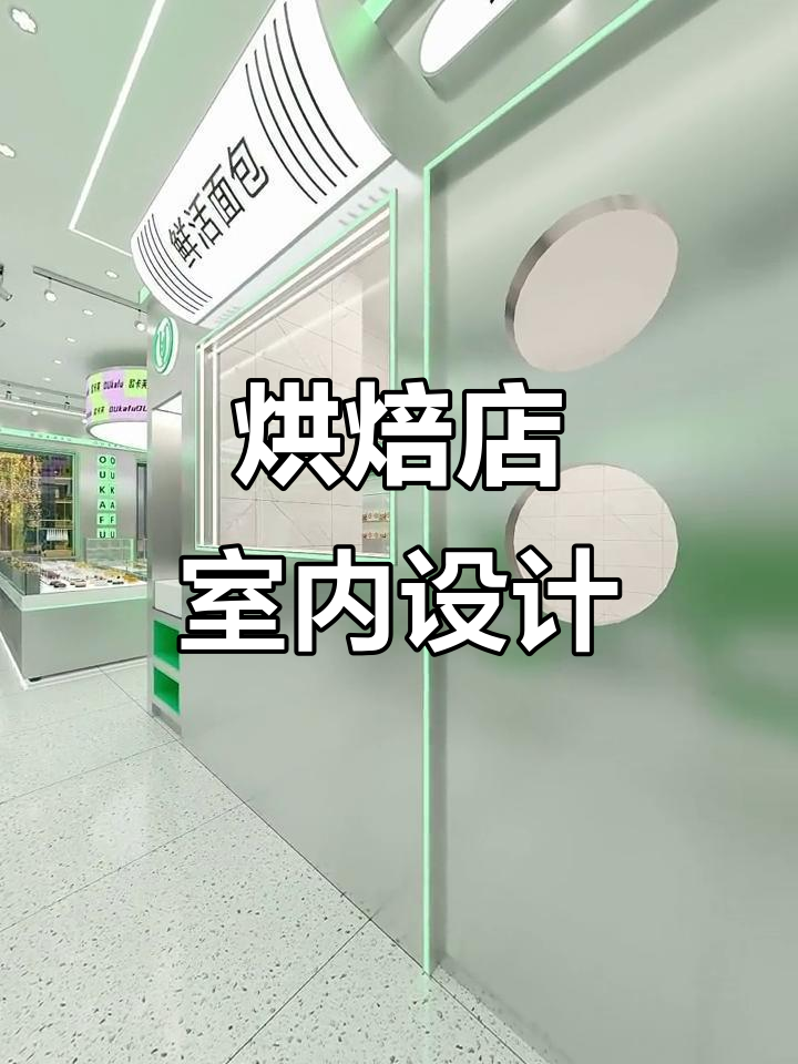 烘焙店设计:打造温馨舒适的蛋糕与面包空间