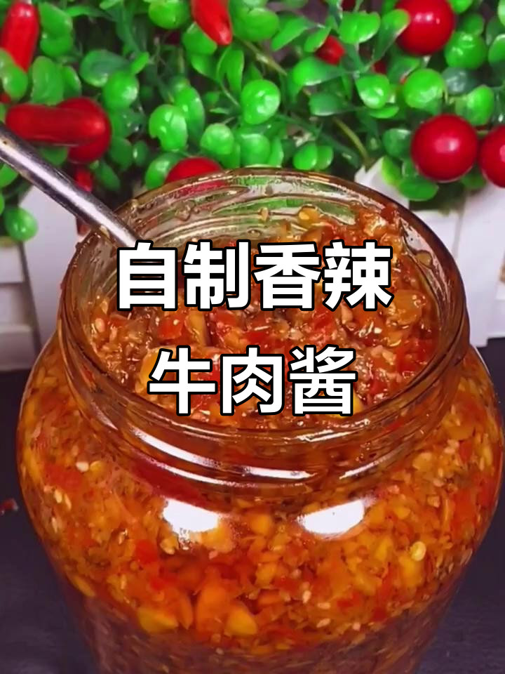 香辣牛肉酱,简单又美味,双11必试家庭自制美食