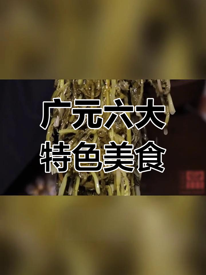广元六大必试美食,吃上一口停不下来