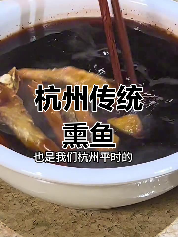 正月十五,尝一尝杭州传统熏鱼,酸甜酥脆,回味无穷!