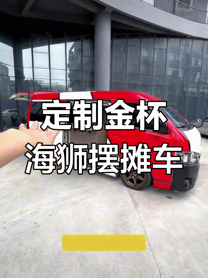 金杯海狮改装全攻略,打造移动咖啡车与餐车的完美结合