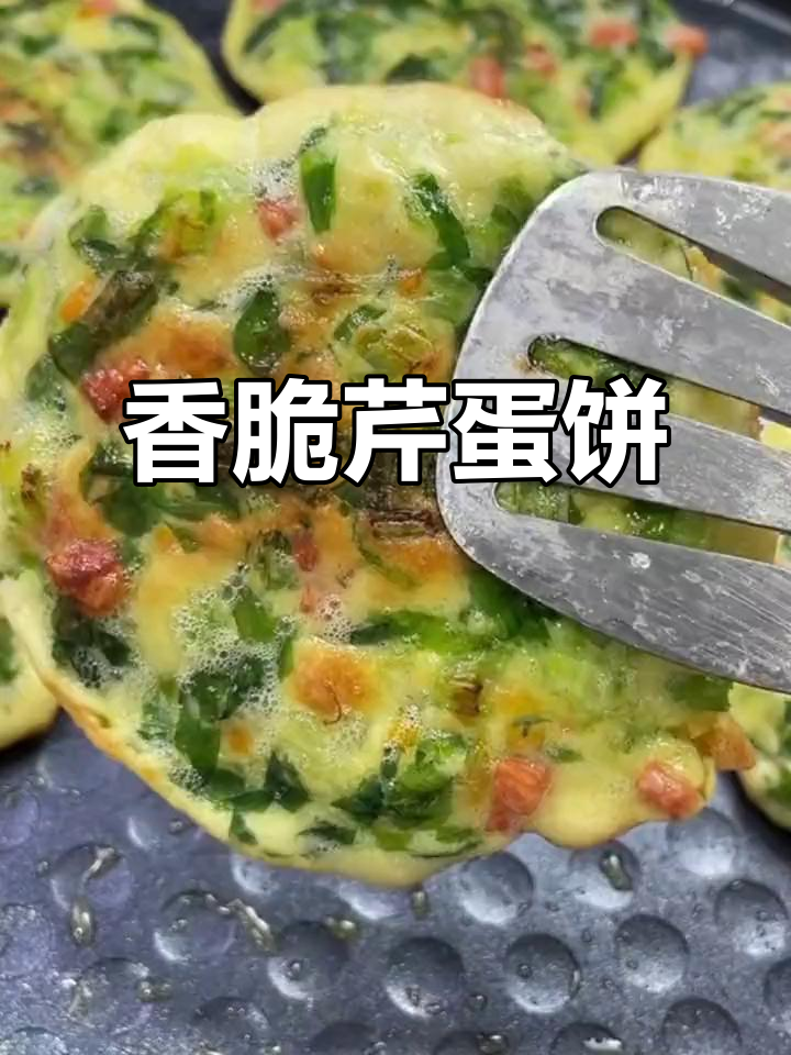 芹菜鸡蛋饼,简单又酥脆的完美搭配