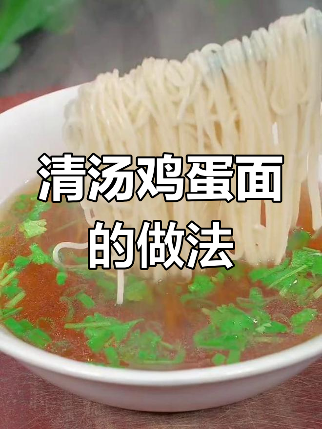 过年必备清汤鸡蛋面,简单又美味