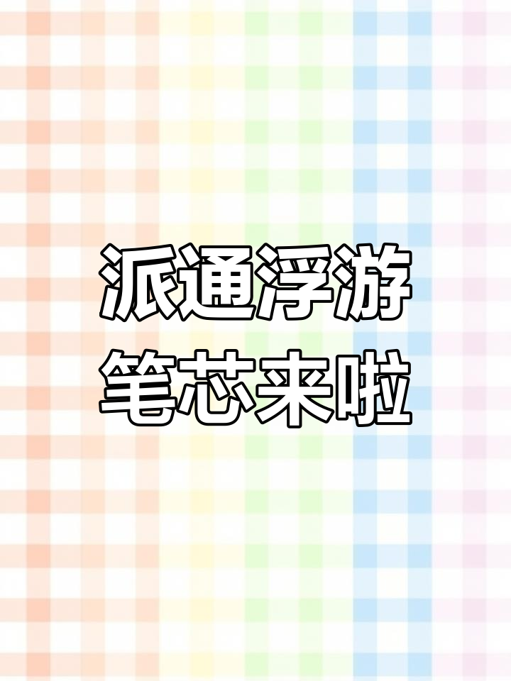 派通浮游笔芯终于补货,速干防染能力升级