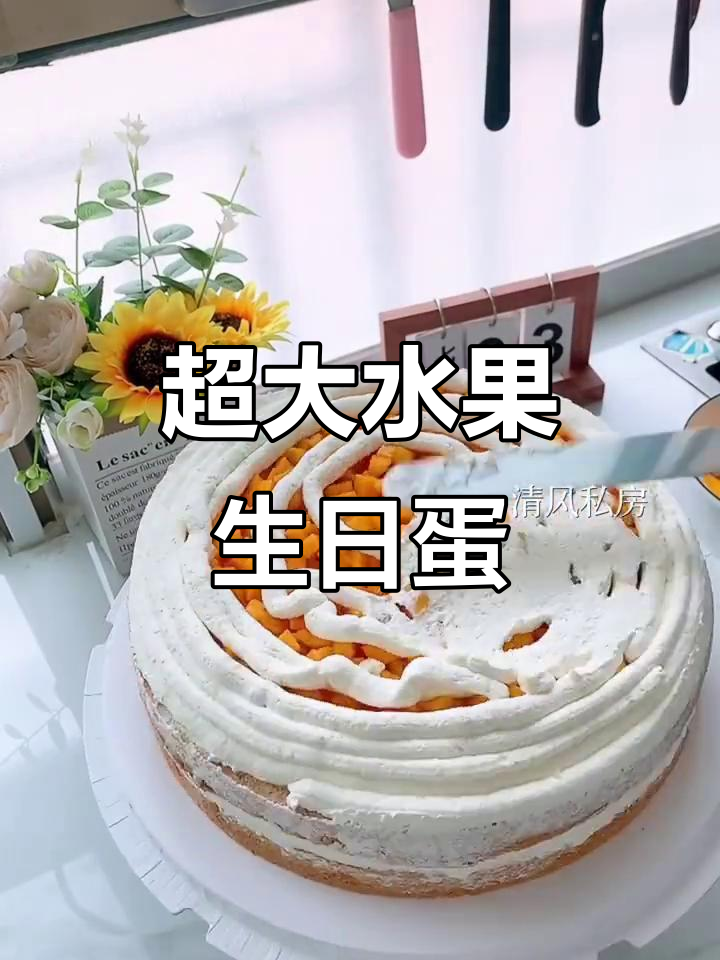 超大水果蛋糕，动物奶油制作，适合20人共享！
