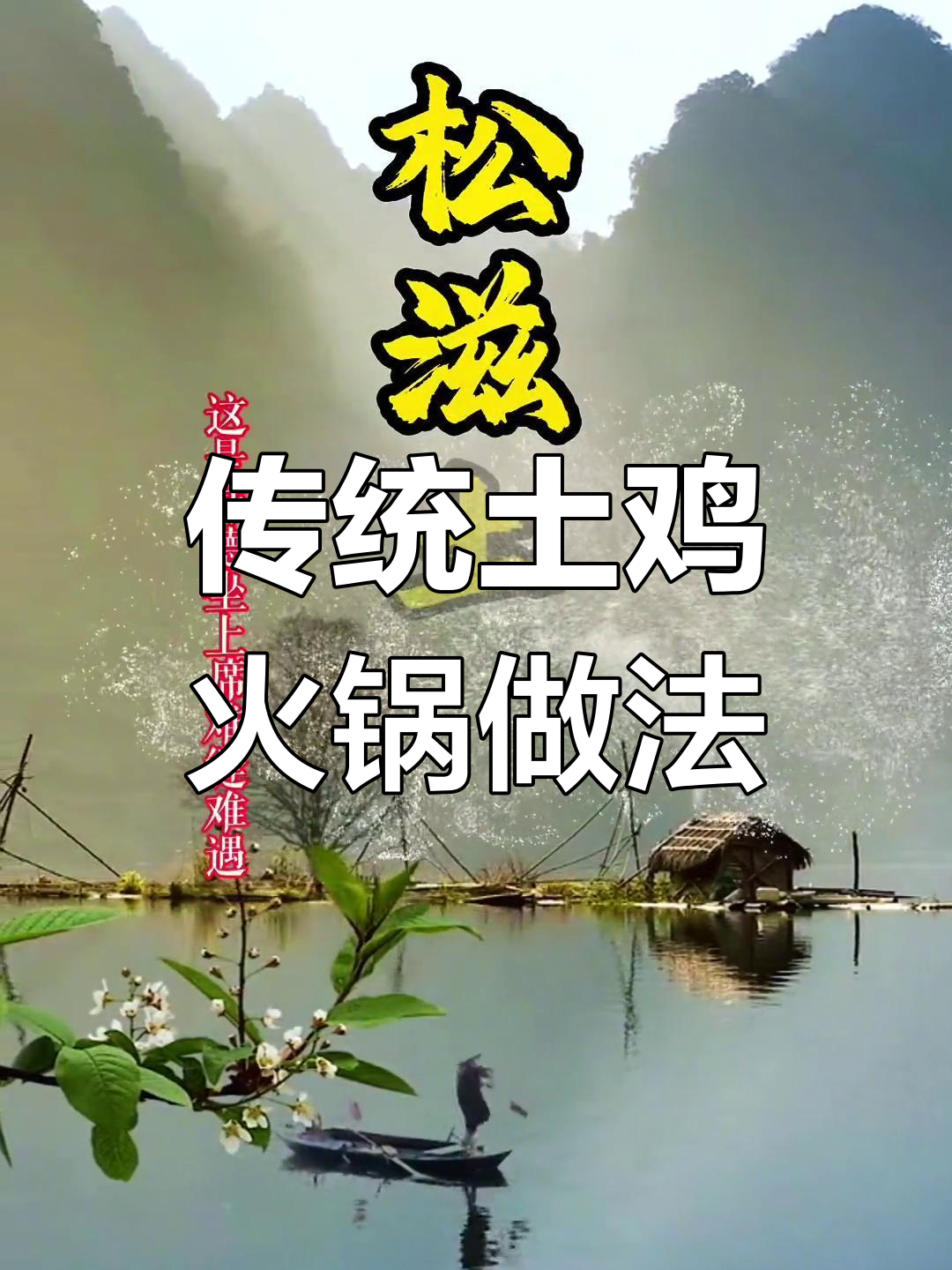 松滋土鸡火锅,重拾童年味道