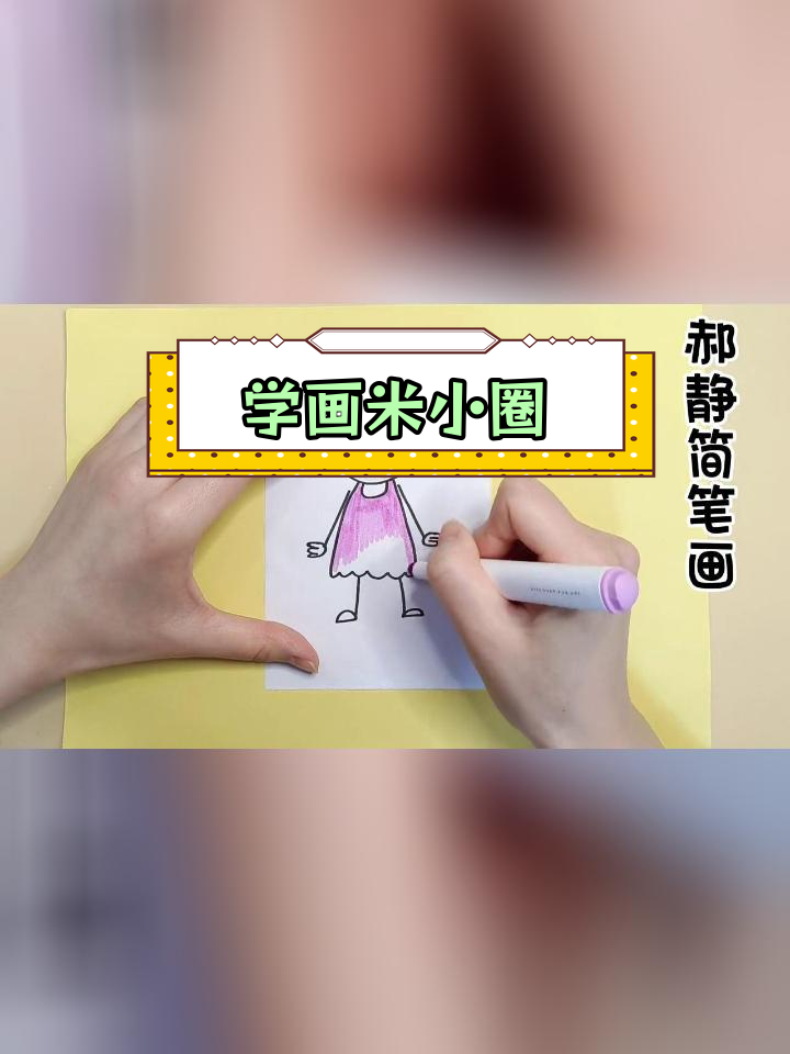 米小圈上学记:简笔画创作灵感