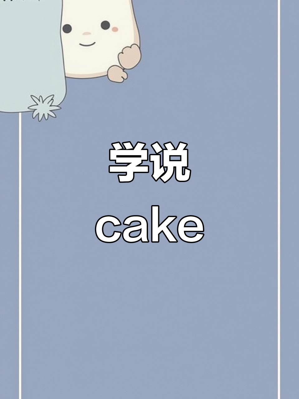 小学英语:学会蛋糕的发音技巧