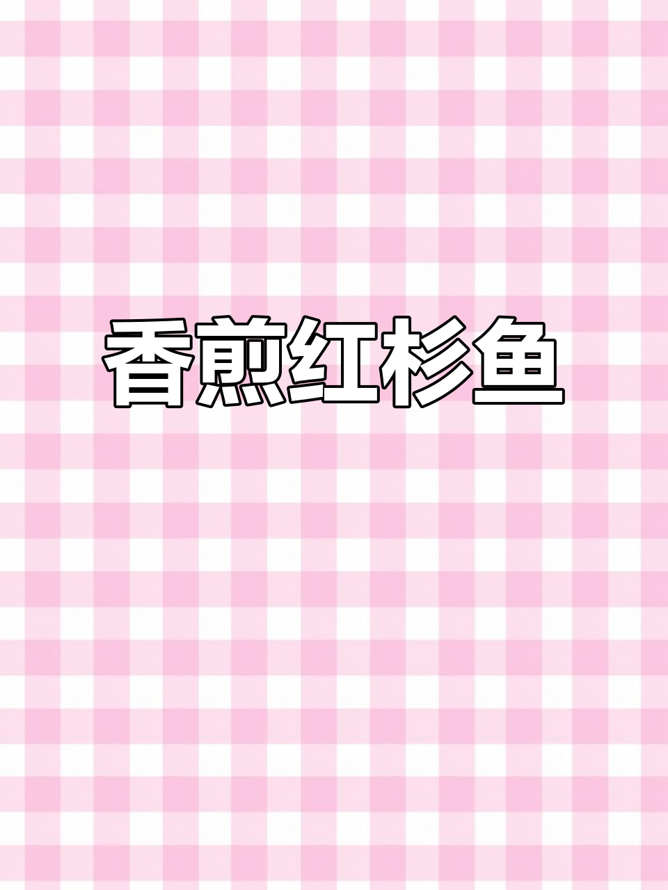 红杉鱼香煎,简单又美味,潮汕人餐桌必备