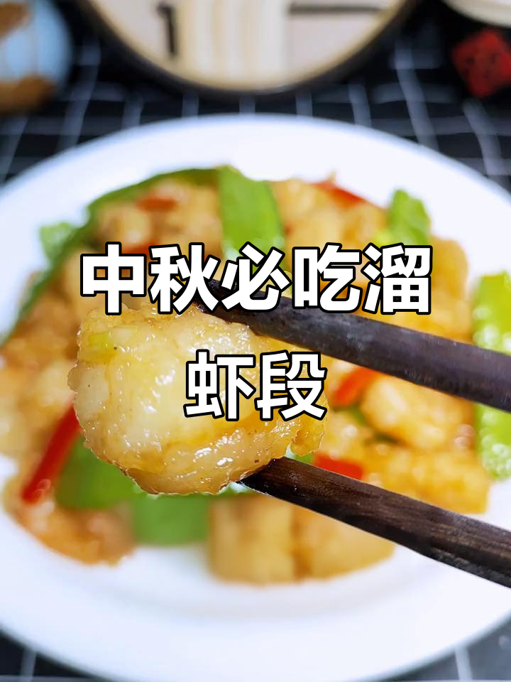 简单好吃的溜虾段，外焦里嫩，中秋必备美味