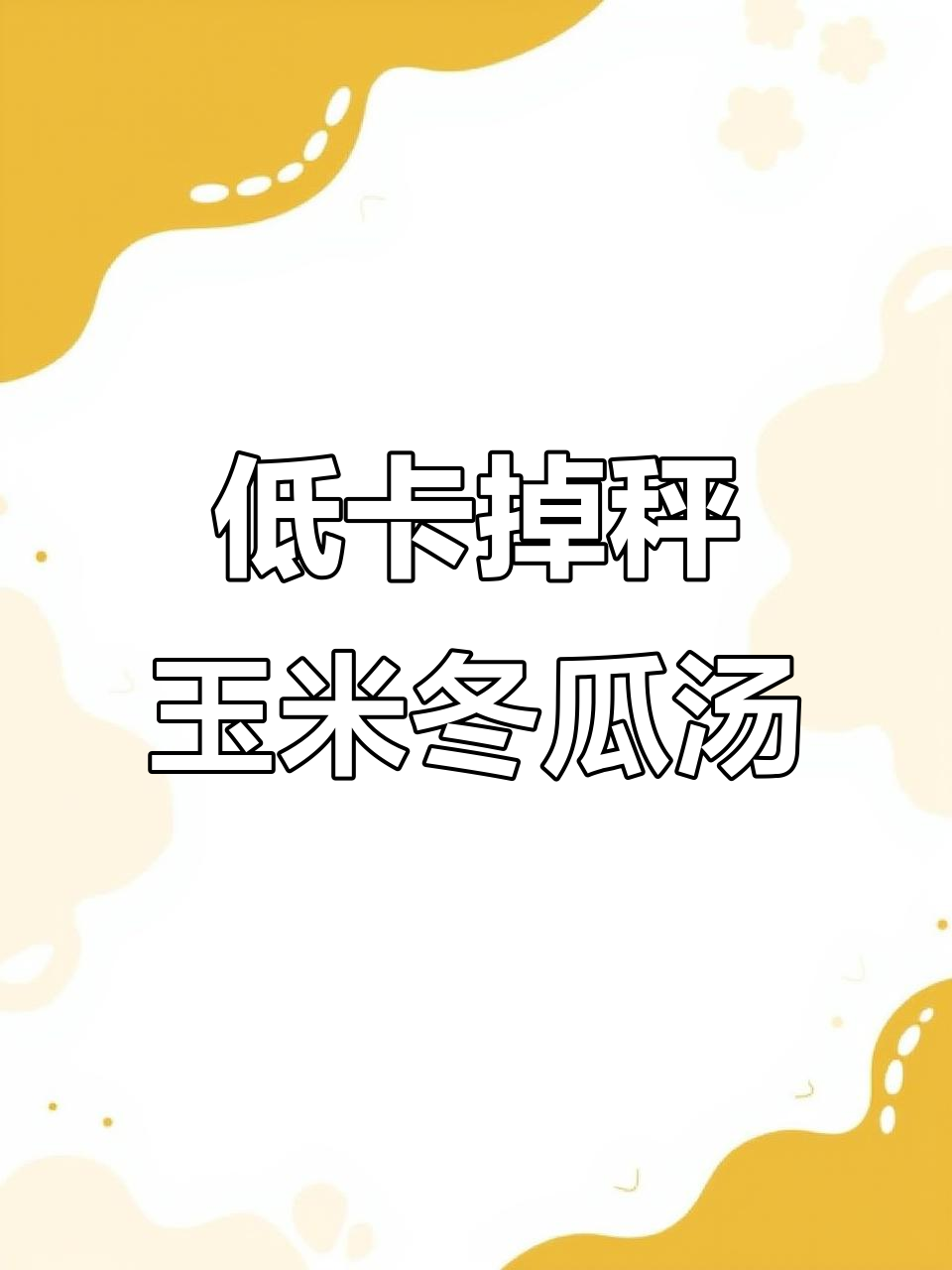 玉米虾仁冬瓜汤，低脂高蛋白减脂神器