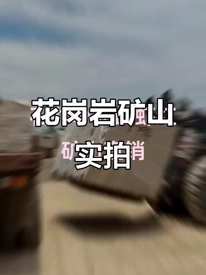 南安花岗岩矿山全景展示，石头的魅力与美丽