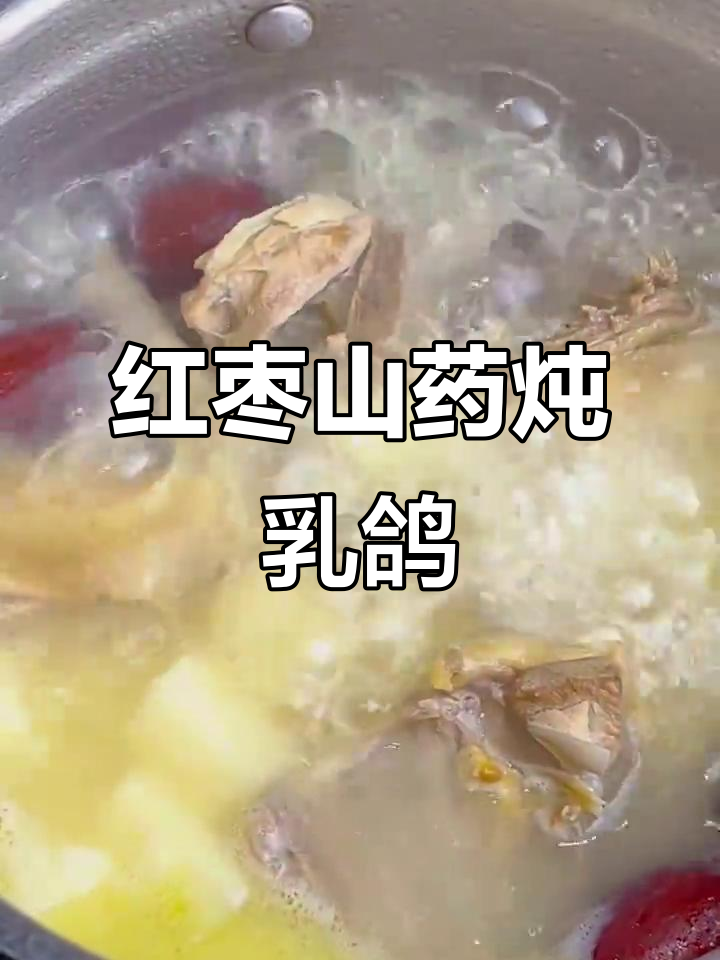 月子第一周滋补汤,枣仁山药炖乳鸽,补气血又美味