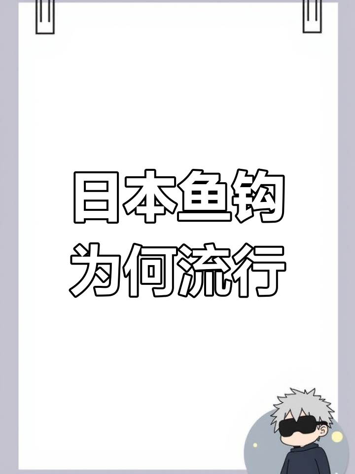 为什么常见鱼钩都是日本名?背后真相竟是这样