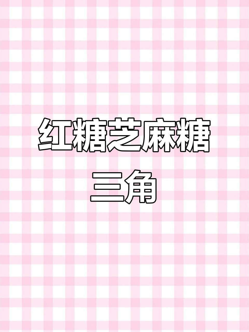 红糖芝麻糖三角,简单又美味,快来一起做!