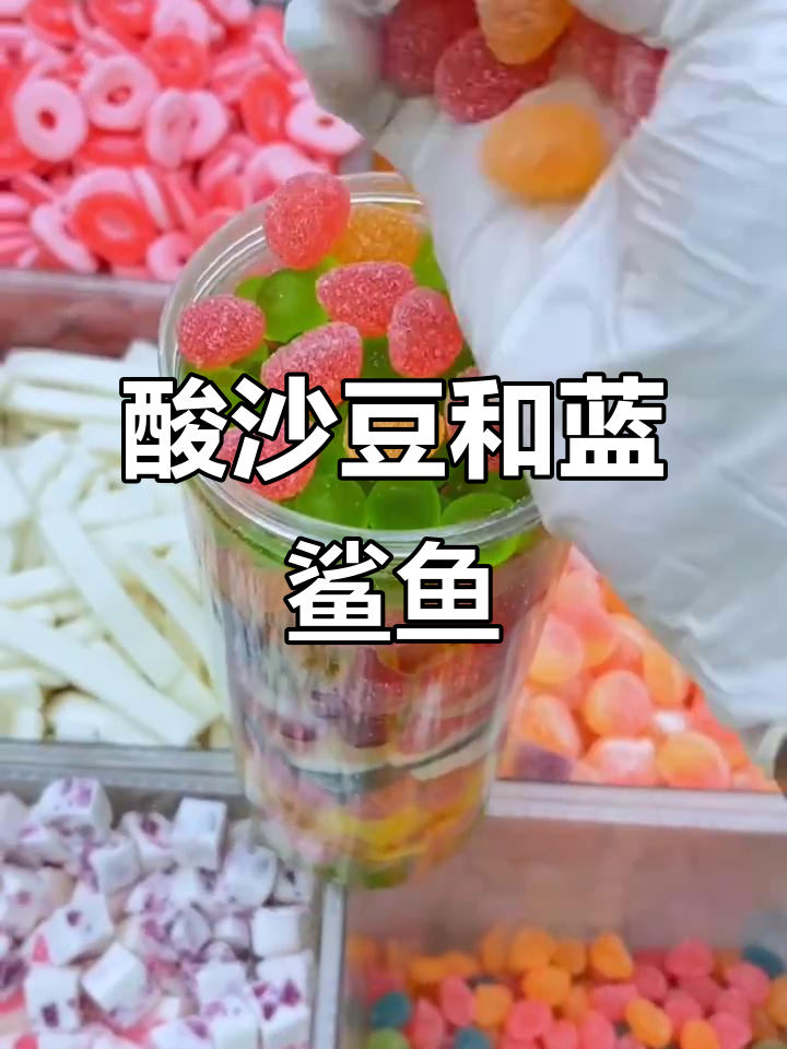 酸沙豆与蓝鲨鱼的奇妙组合,每一口都让人惊喜