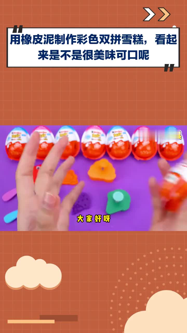 用橡皮泥制作彩色双拼雪糕,看起来是不是很美味可口呢