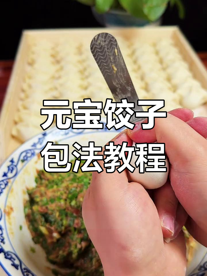 详细步骤教你包元宝饺子,轻松学会这招