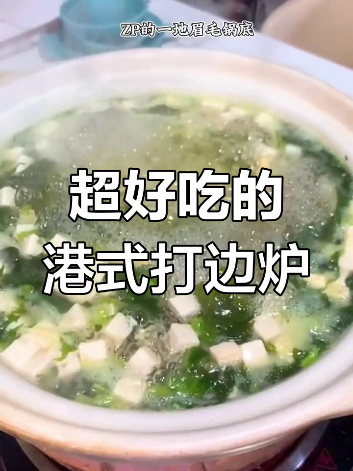 港式打边炉,海鲜新鲜又美味,快来试试!