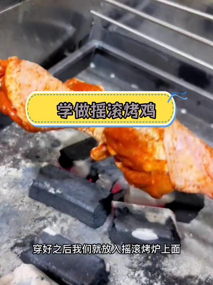 摇滚烤鸡腌制配方大公开,轻松学会做美味