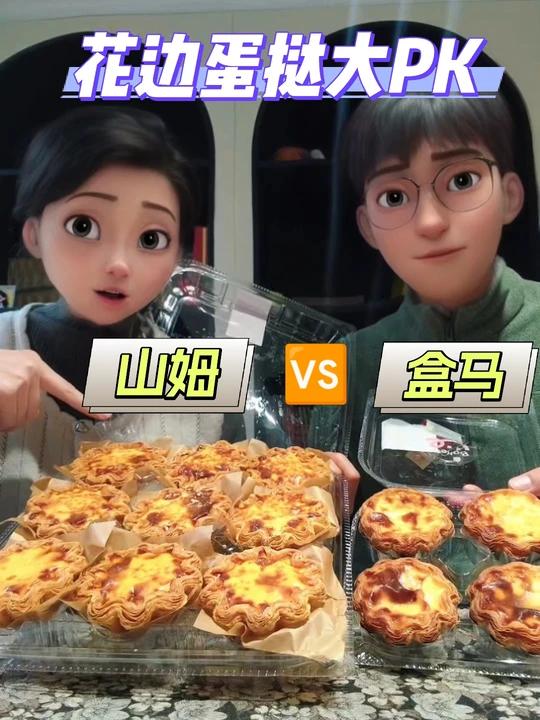 山姆&盒马花边蛋挞大PK赢麻了