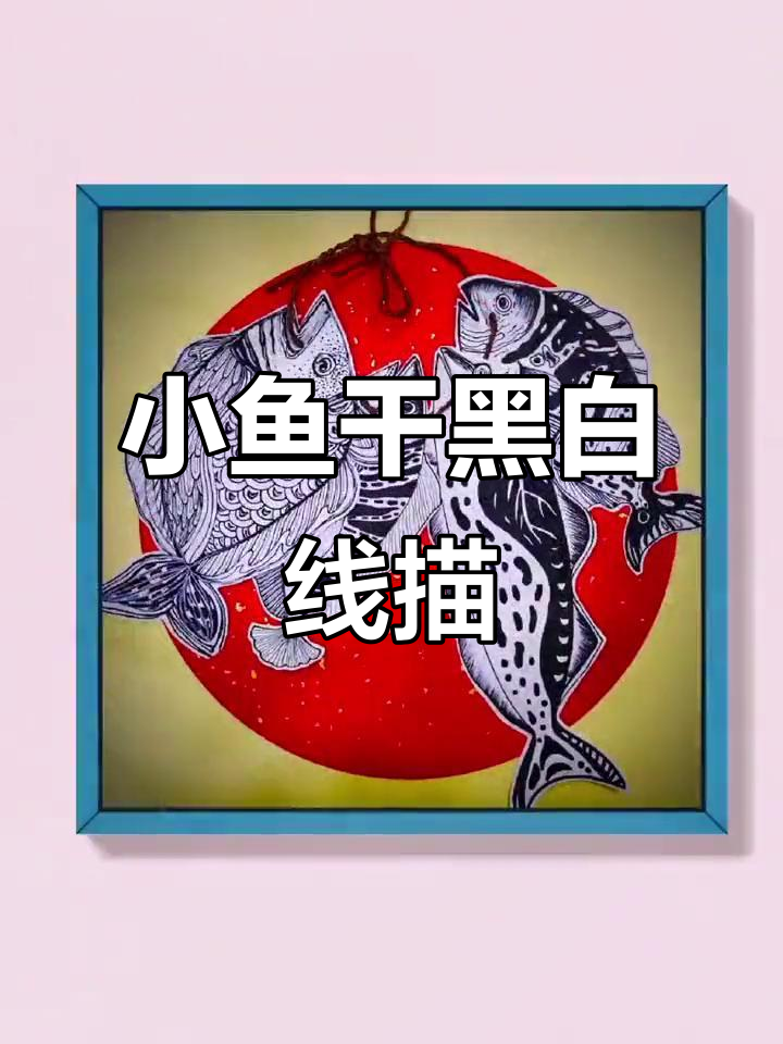 创意黑白线描小鱼干,画出不同造型的鱼