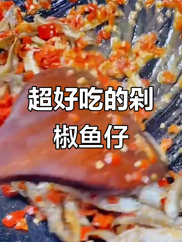 湖南剁椒柴火鱼仔,香辣小鱼仔让你停不下来!