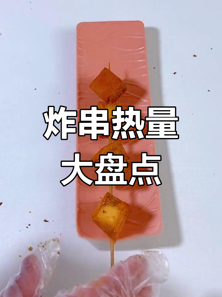 吃炸串烧烤会胖吗?热量大揭秘,棒棒鸡最坑爹!