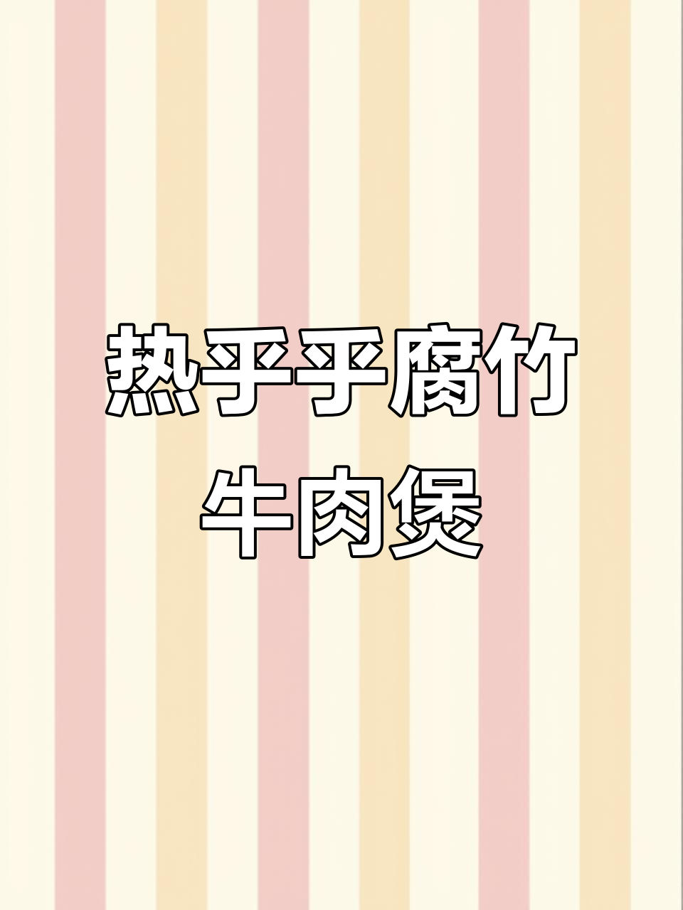秋冬必备!热腾腾腐竹牛肉煲,家常下饭首选