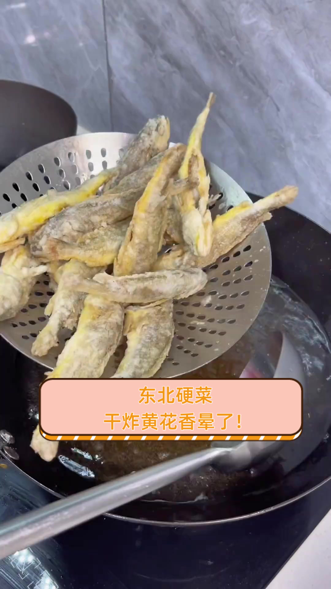东北硬菜,干炸黄花香晕了!