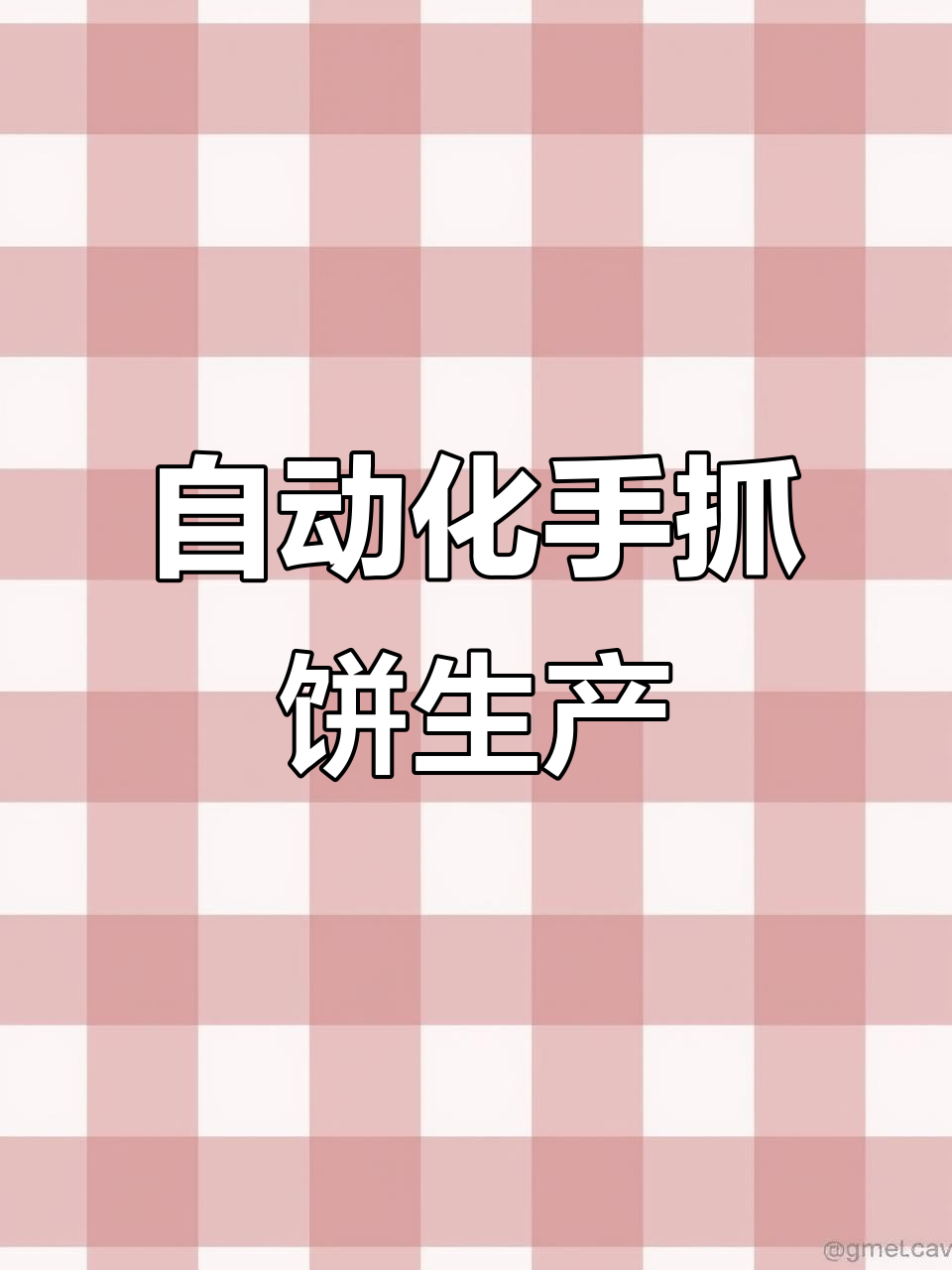 手抓饼生产线大揭秘,自动化操作全流程展示