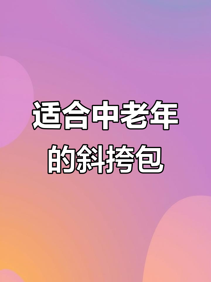 中老年妈妈必备!简约牛津布斜挎包,通勤神器