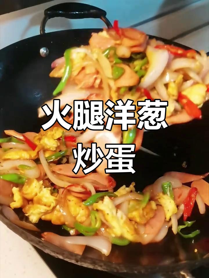 洋葱火腿肠炒鸡蛋,孩子吃不停米饭