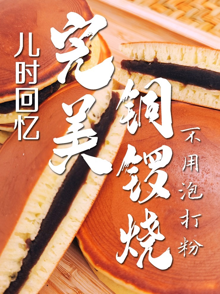 今天教铜锣烧无需泡打粉,不用打蛋器的做法