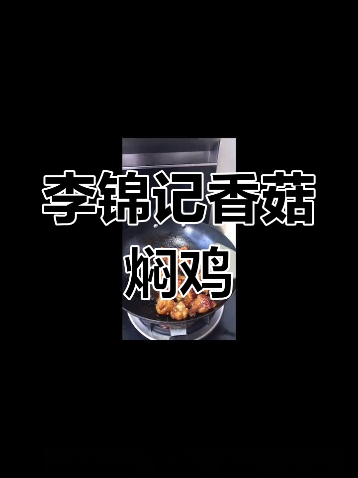 香菇焖鸡,李锦记调味让味道更诱人