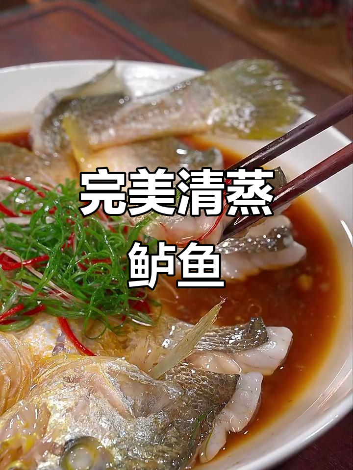 清蒸鲈鱼正确做法,先泼油还是灵芝?学会这个技巧,鱼肉嫩滑不腥