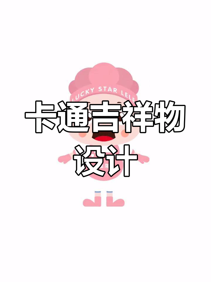 蛋糕店卡通形象设计,甜点小丑与毛绒公仔创意十足