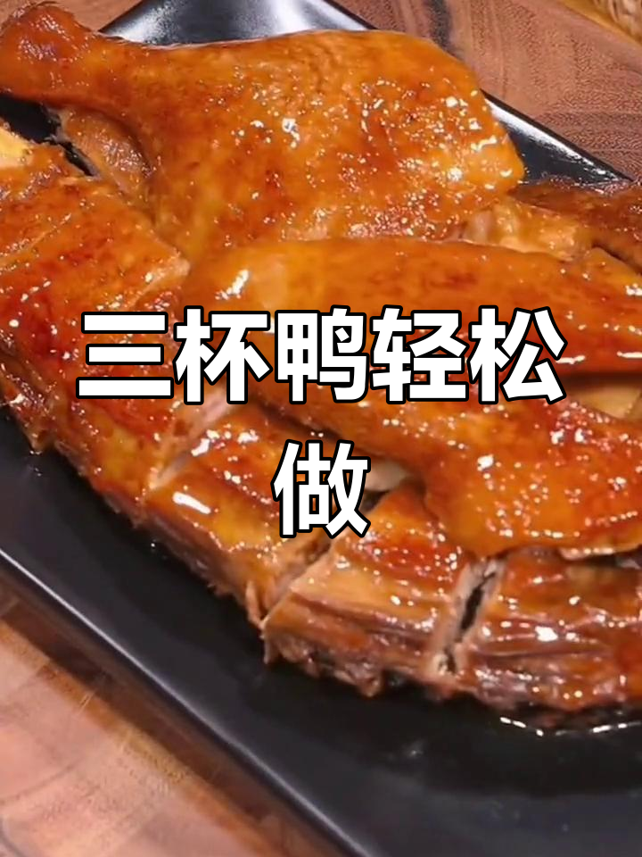 广东名菜三杯鸭,家常做法大揭秘