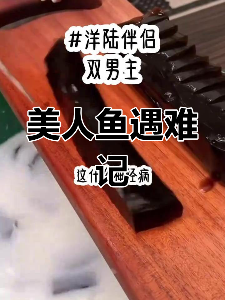 美人鱼王子与人类朋友的惊险故事:海底逃生与生死时速