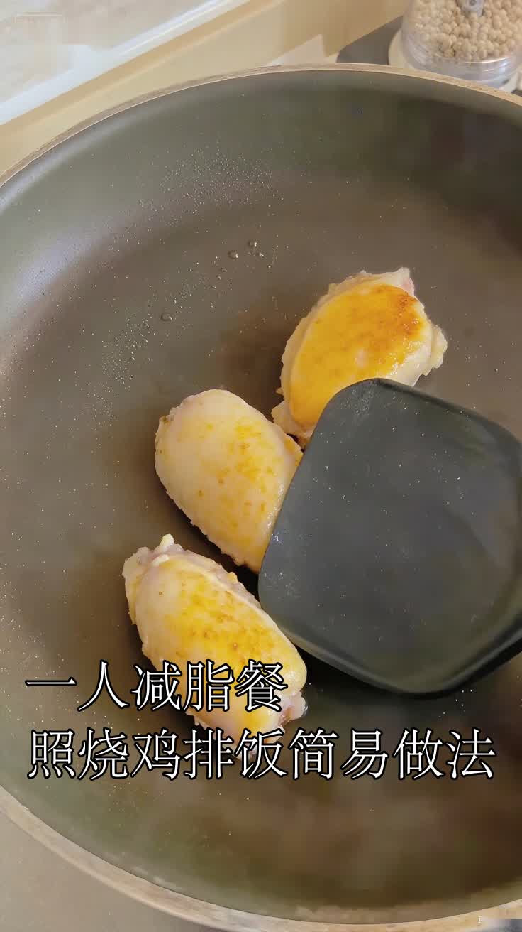 一人减脂餐照烧鸡排饭简易做法