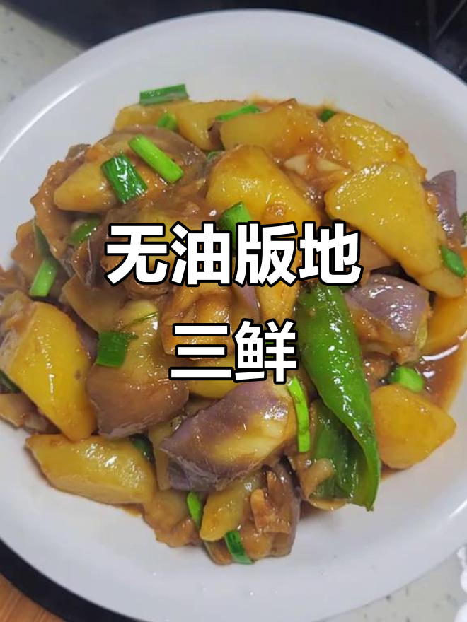 不油炸也能做出美味地三鲜,家常做法超简单
