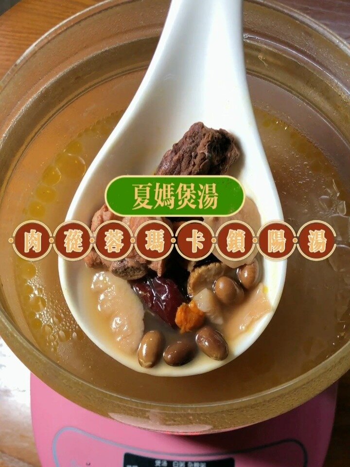 每日煲汤|No.30.肉苁蓉玛卡锁阳汤