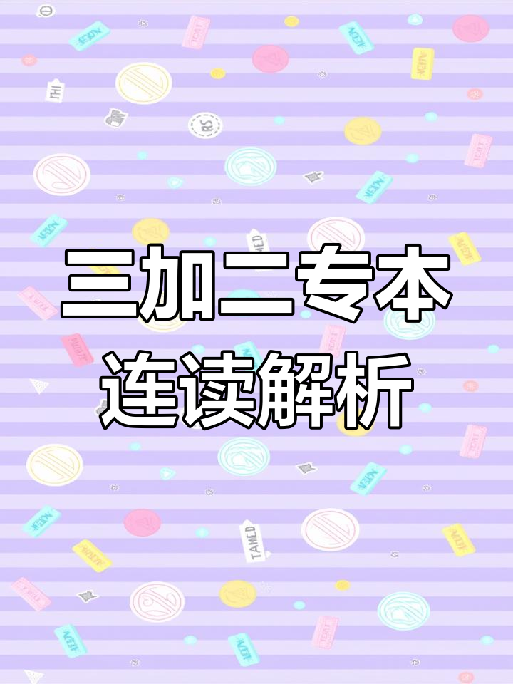 三加二专本连读的优势与挑战