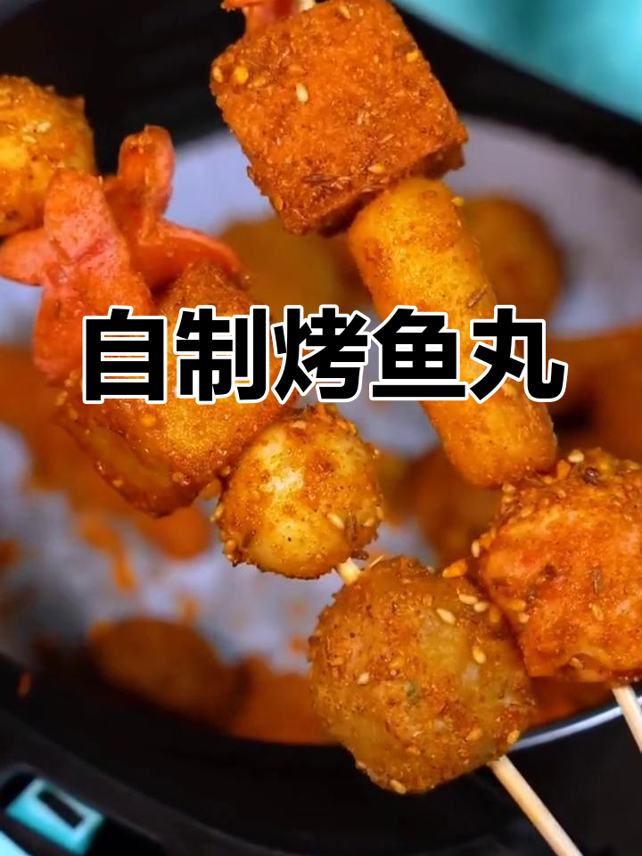 空气炸锅也能做美味烤鱼丸,简单又好吃