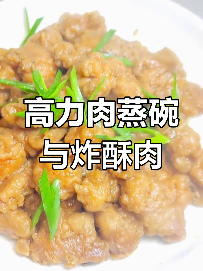 陕西八大碗之高力肉蒸碗,外酥里嫩炸酥肉做法