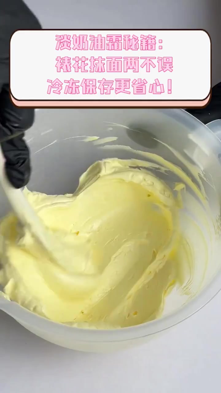 淡奶油霜秘籍:裱花抹面两不误,冷冻保存更省心!